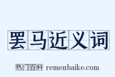 罢马近义词是什么意思的图片